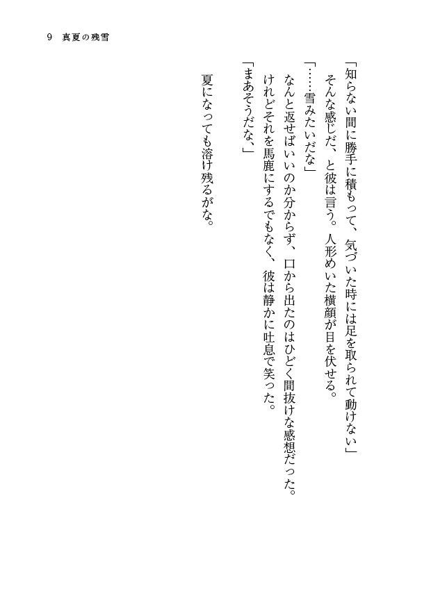 真夏の残雪(文仙)