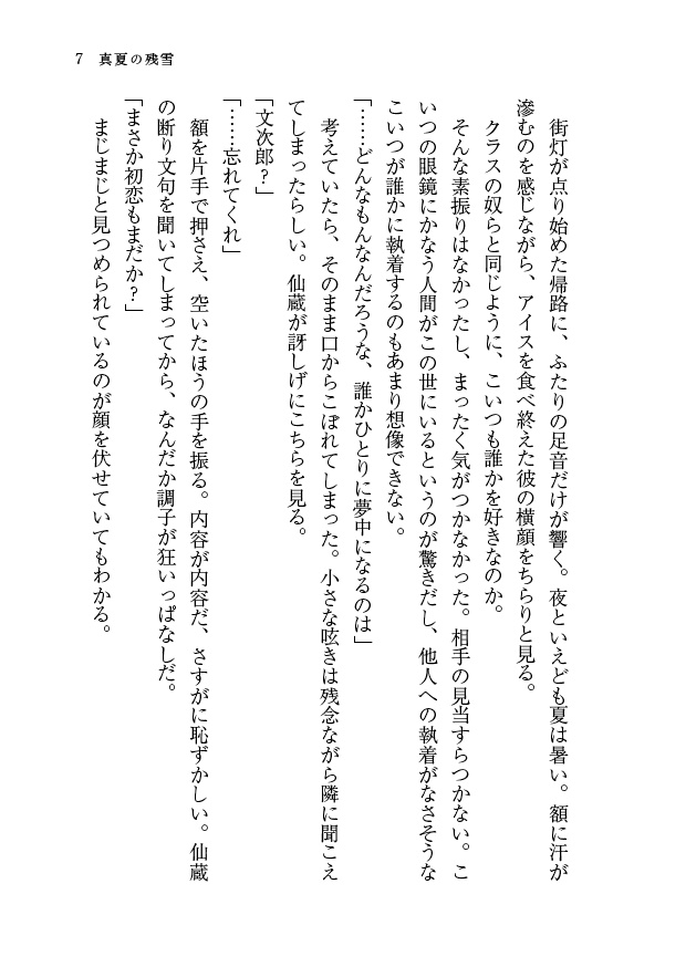 真夏の残雪(文仙)