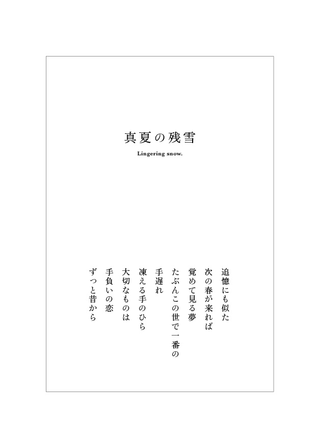 真夏の残雪(文仙)
