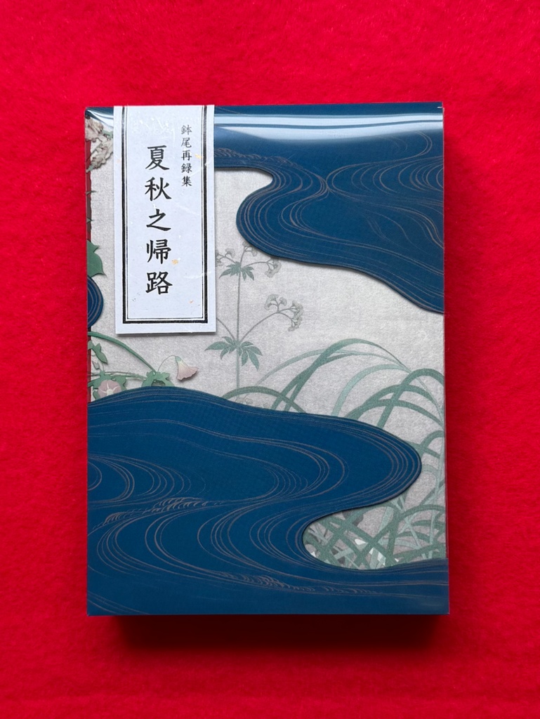 夏秋之帰路（鉢尾再録集）