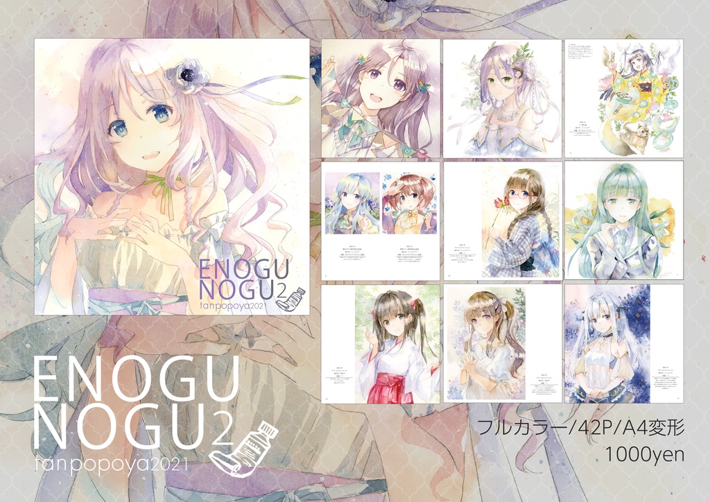 【あんしんBOOTHパック】イラスト本「ENOGUNOGU2」