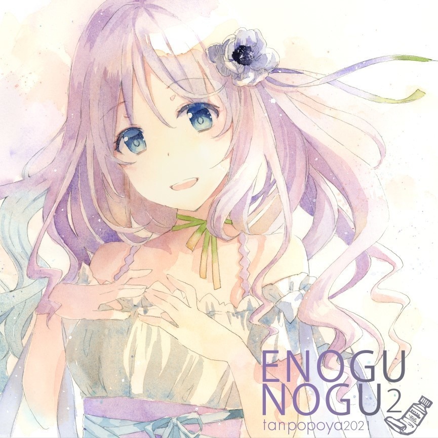 【あんしんBOOTHパック】イラスト本「ENOGUNOGU2」