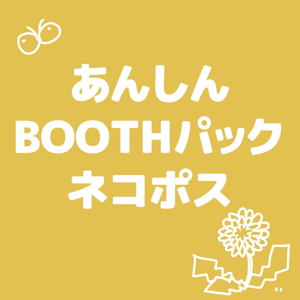 【匿名配送】あんしんBOOTHパック　ネコポス