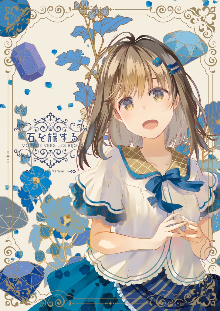 C102新刊「石を旅する」