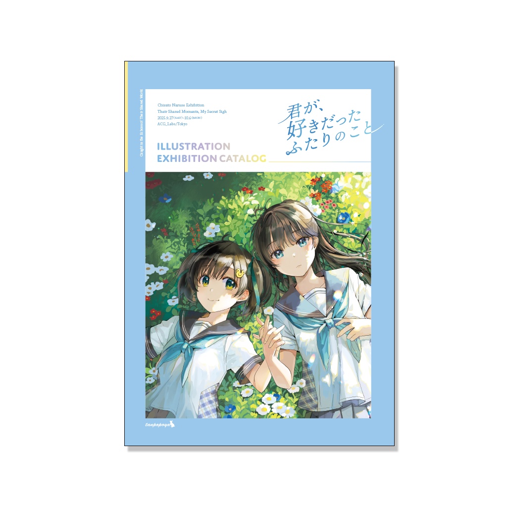 個展「君が、好きだったふたりのこと」図録