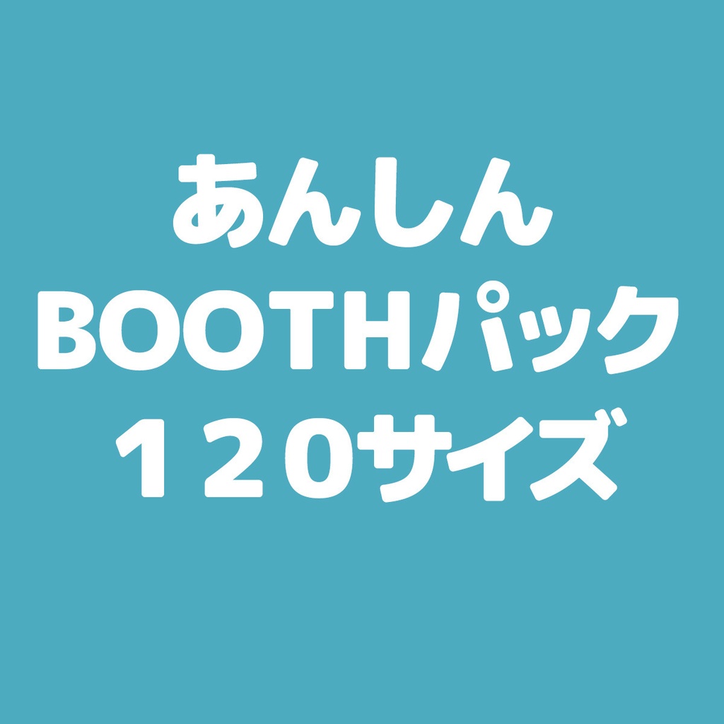 【匿名配送】あんしんBOOTHパック　120サイズ