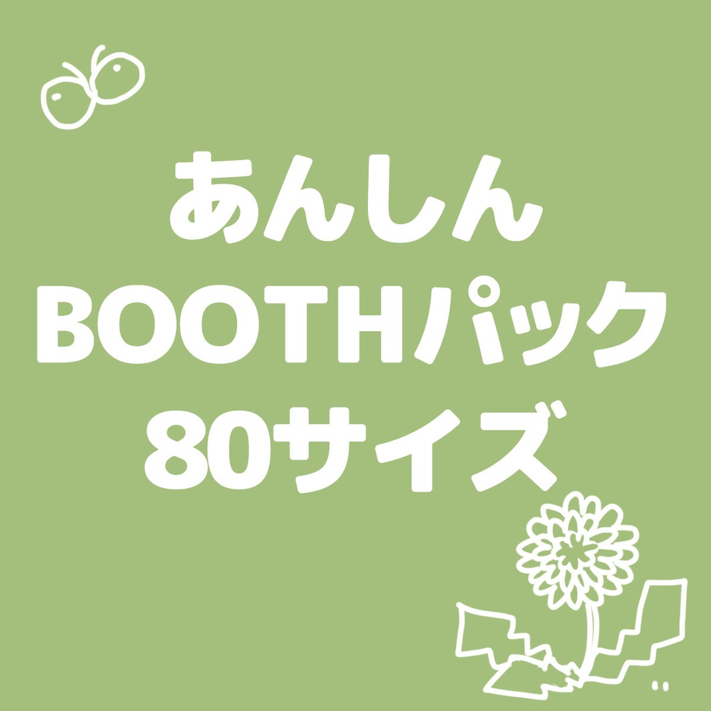 【匿名配送】あんしんBOOTHパック　80サイズ