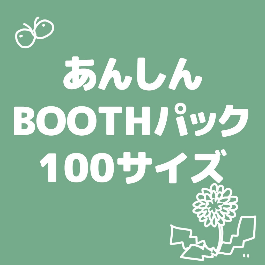 【匿名配送】あんしんBOOTHパック　100サイズ