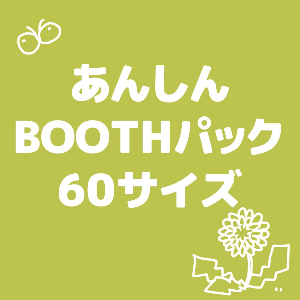 【匿名配送】あんしんBOOTHパック　60サイズ