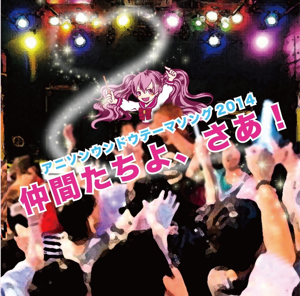 『仲間たちよ、さあ!』テーマソング-2014-
