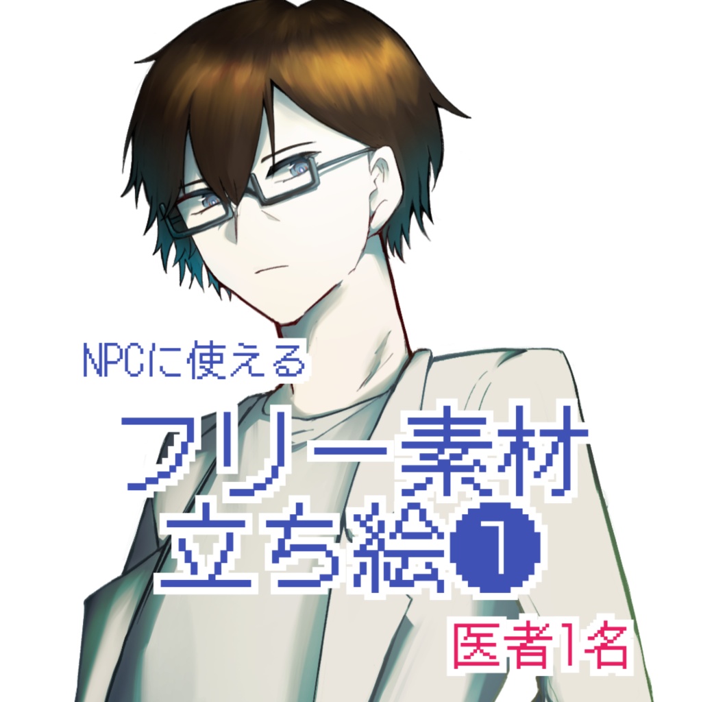 【TRPG立ち絵素材】NPC：医者