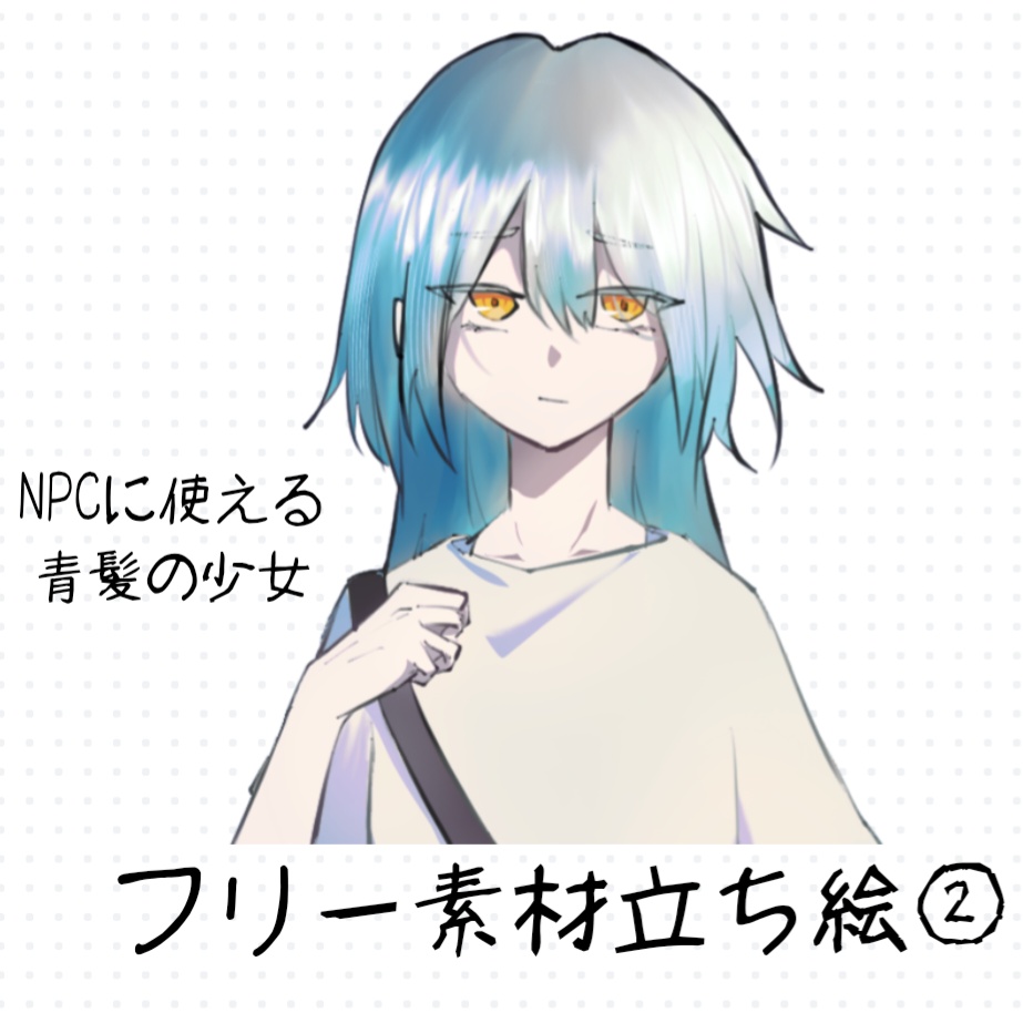 【TRPG立ち絵素材】NPC：青髪の少女
