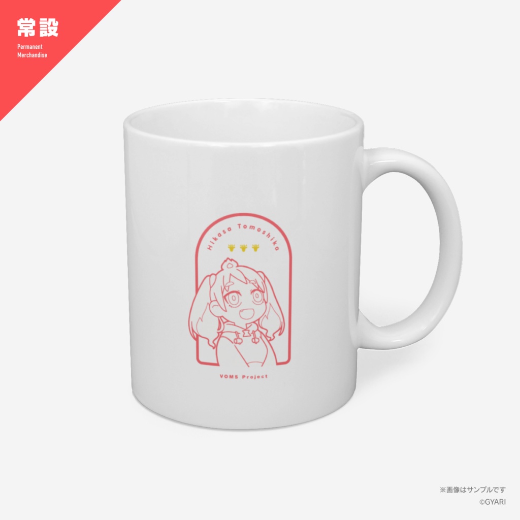 緋笠トモシカ マグカップ