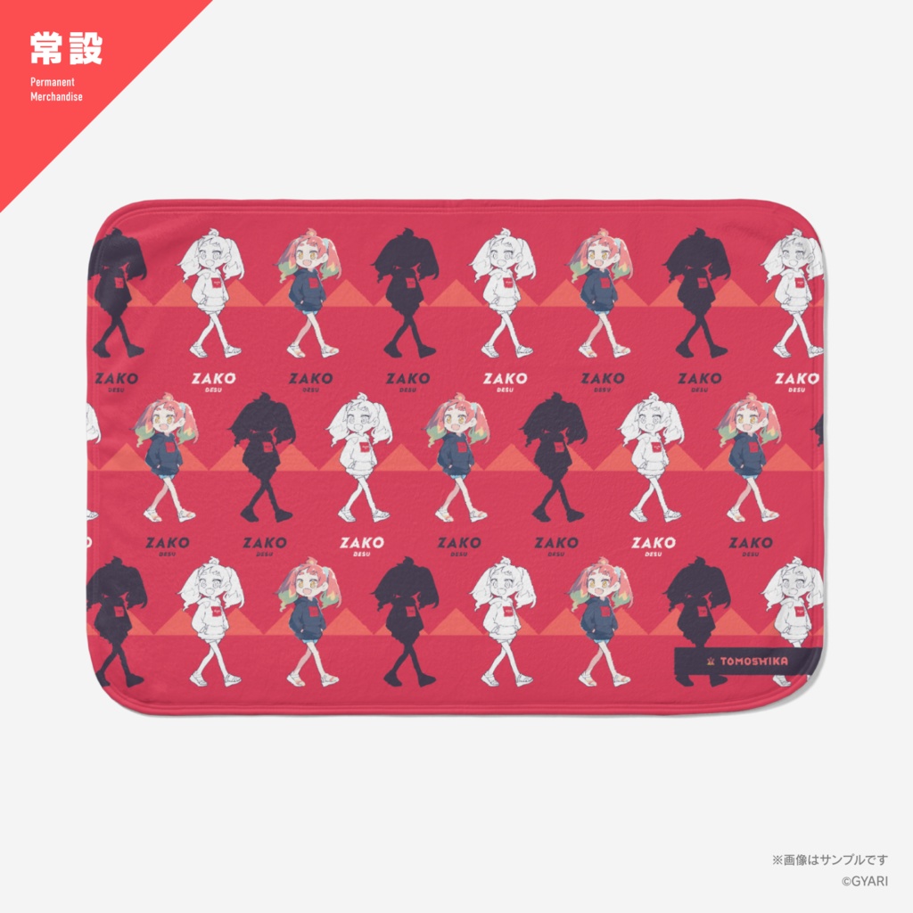 緋笠トモシカ ZAKO-DESUブランケット