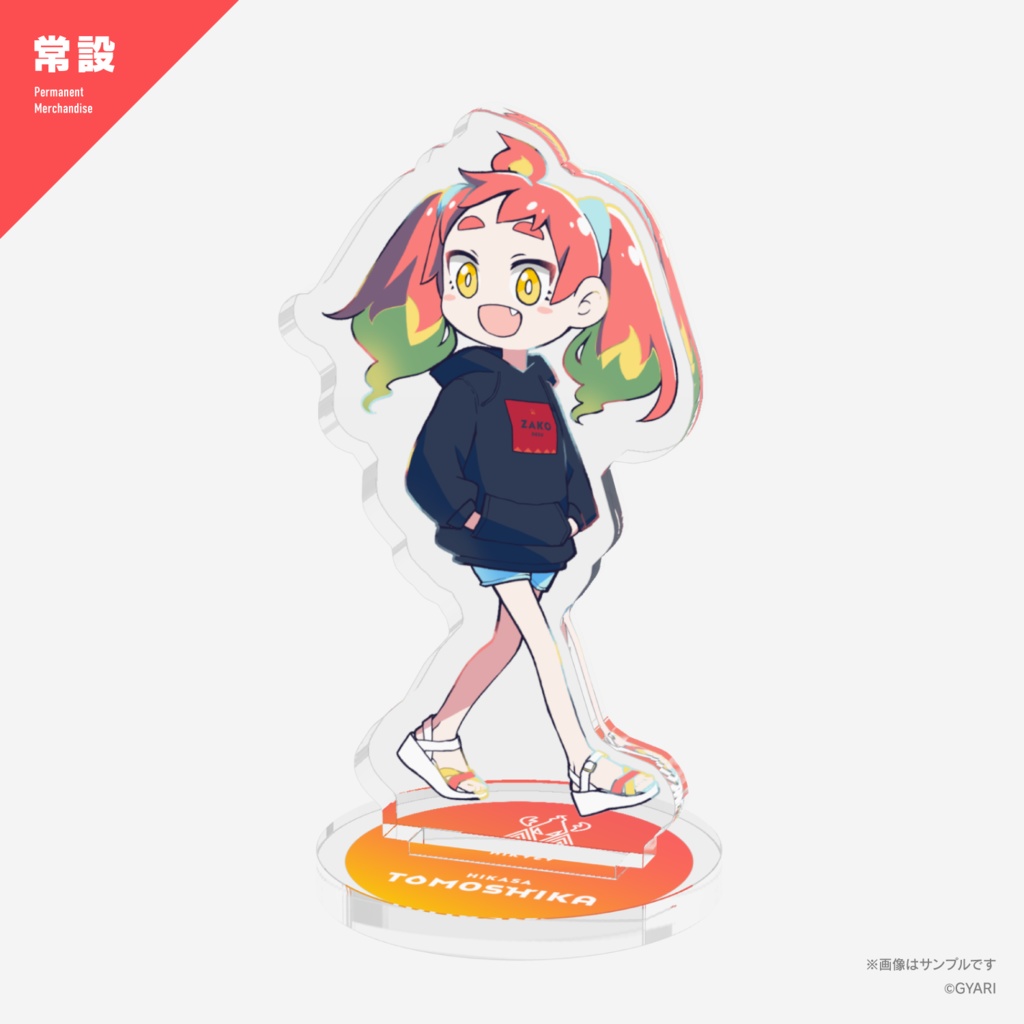 緋笠トモシカ ZAKO-DESUアクリルフィギュア