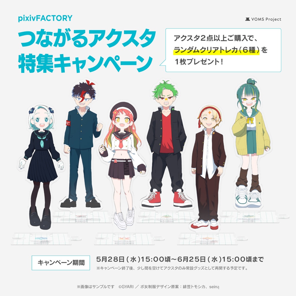【キャンペーン】VOMS Project "学パロ" つながるアクスタ