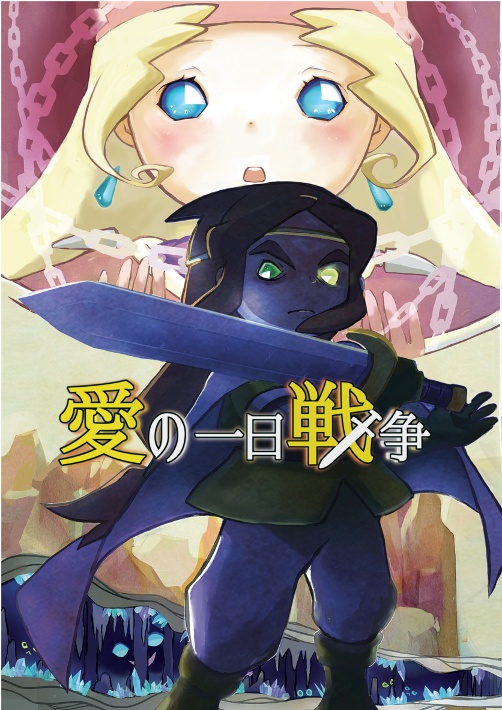 愛の一日戦争
