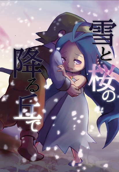 雪と桜の降る丘で