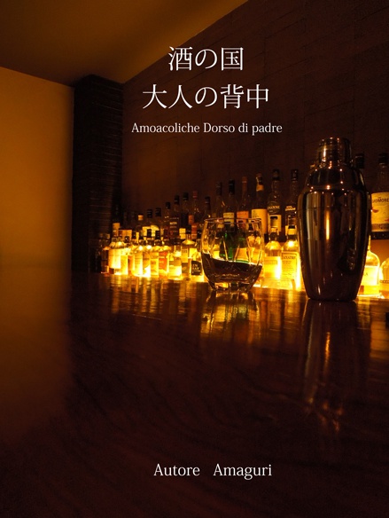 酒の国　大人の背中