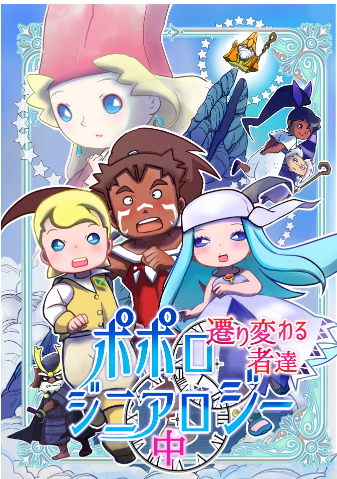 ポポロジニアロジー　中　遷り変わる者達