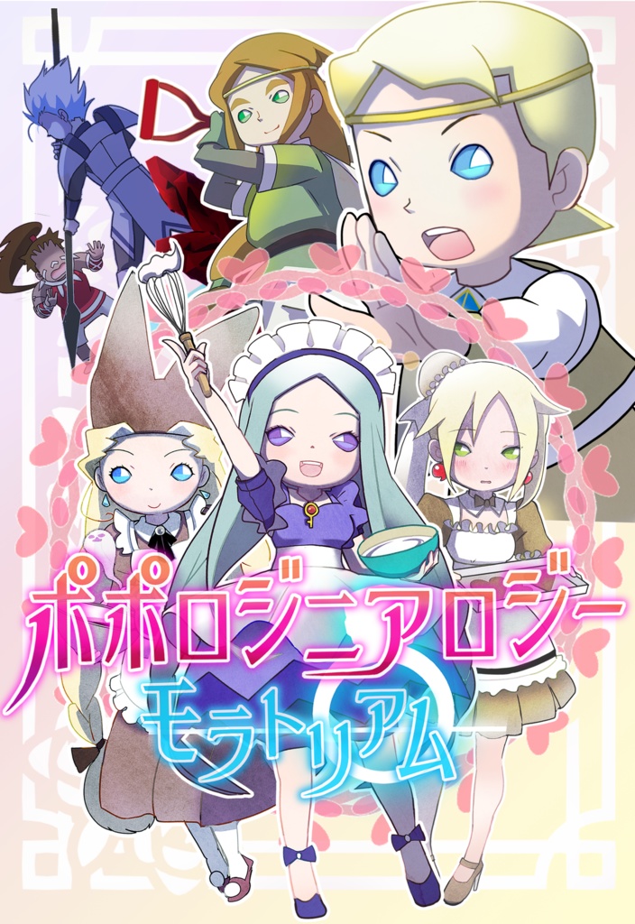 ポポロジニアロジー　モラトリアム