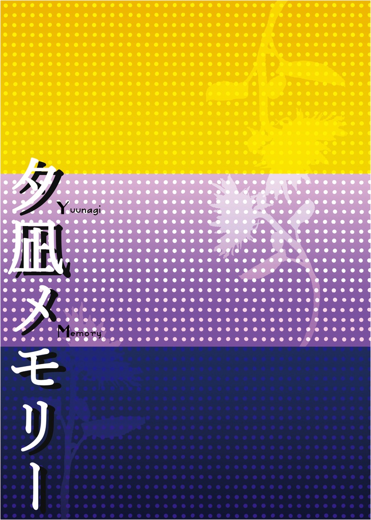 夕凪メモリー 【銀土】