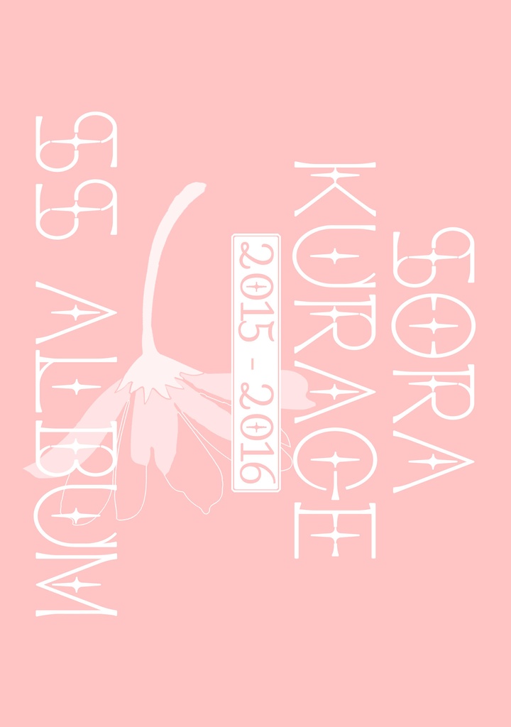 SORAKURAGE SS ALBUM 2015-2016【銀土】