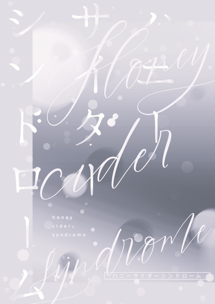 【通常配送】ハニーサイダーシンドローム【五悠】