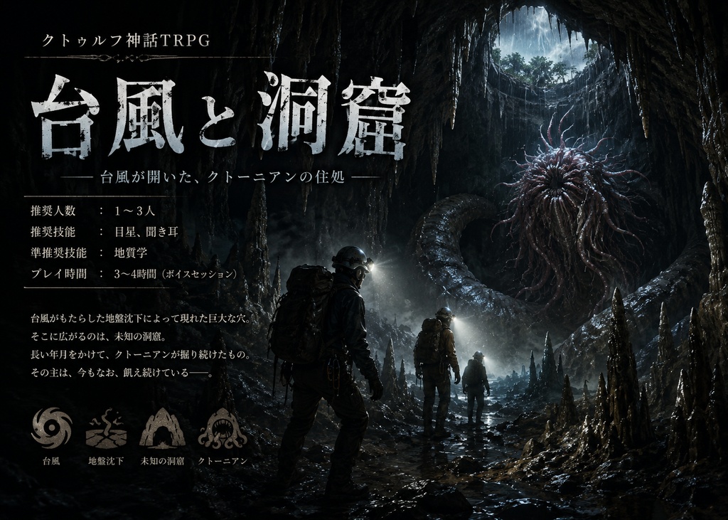 CoC6版クトゥルフ神話TRPG 台風と洞窟