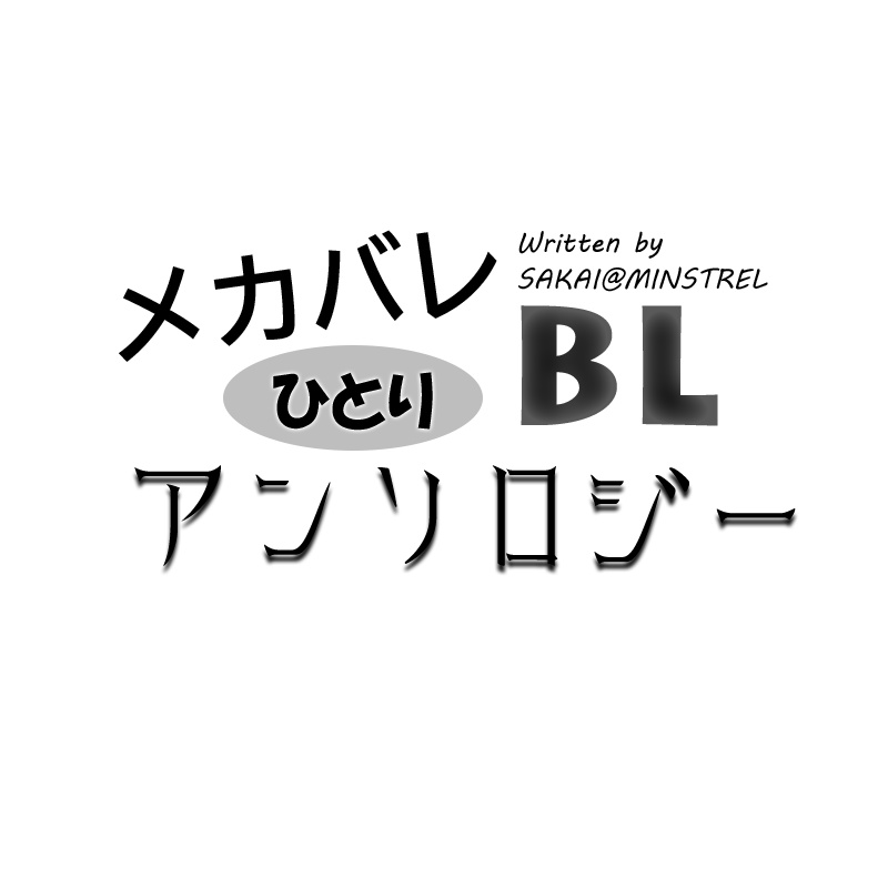 メカバレBLひとりアンソロジー