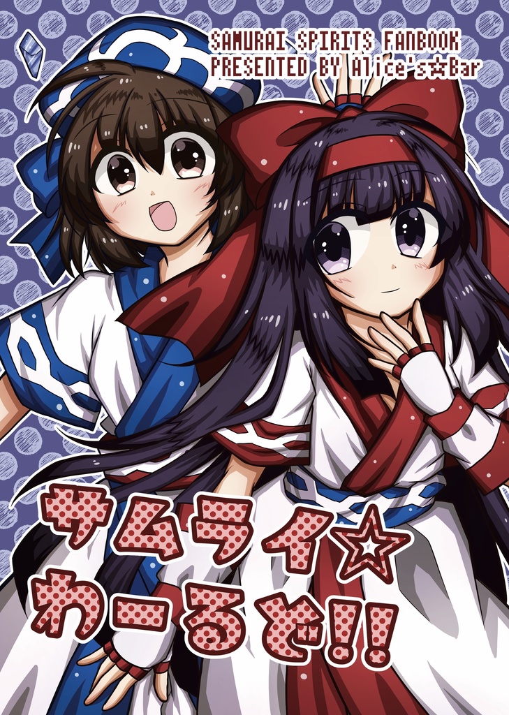 サムライ☆わーるど!!