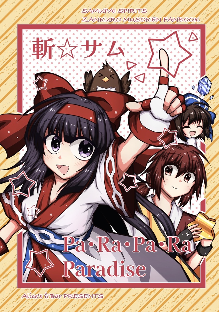 斬☆サム Pa・Ra・Pa・Ra Paradise