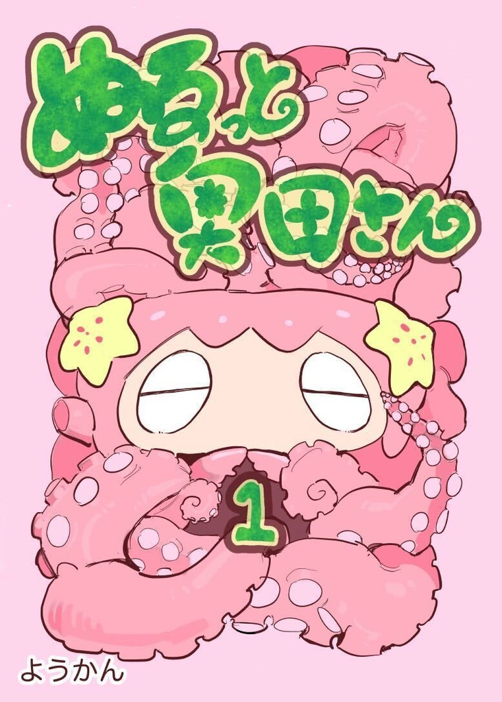 ぬるっと奥田さん　１
