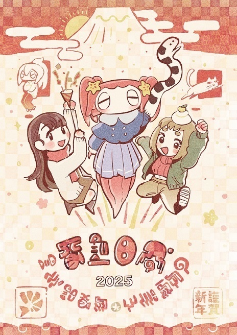 ぬるっと奥田さん　2025年賀DLイラスト