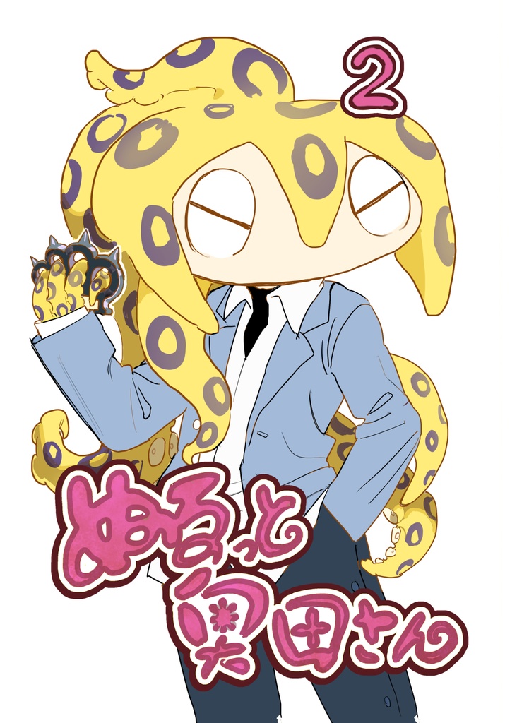 ぬるっと奥田さん 2