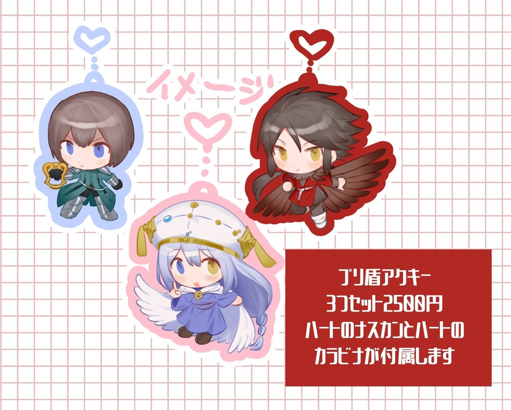 プリ盾アクキー（3人セット）