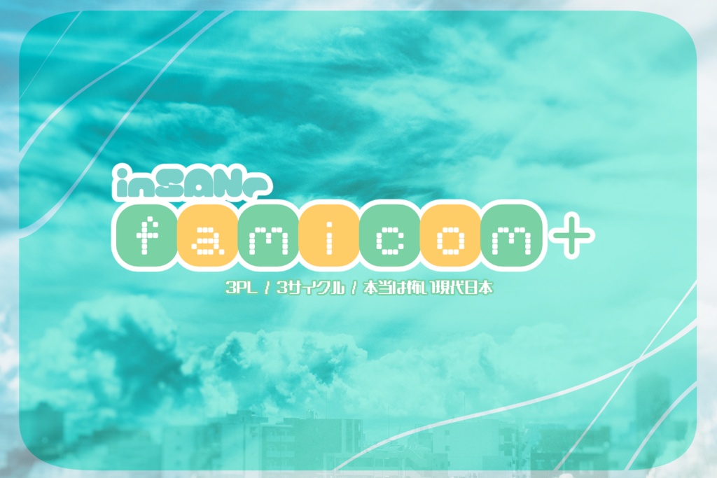 inS『famicom+』