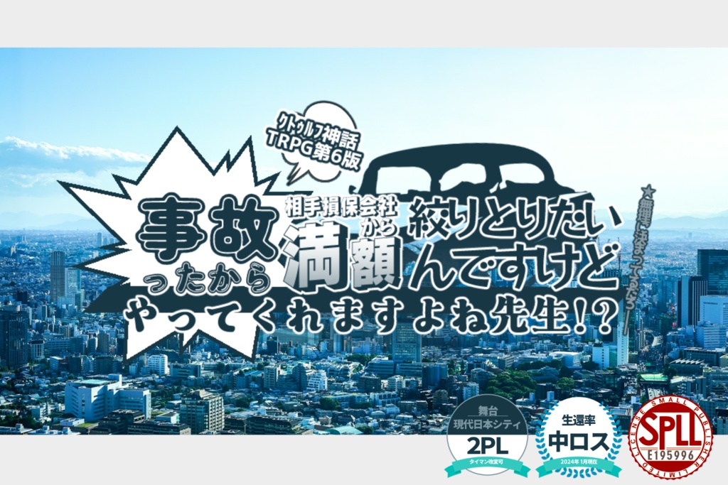 CoC『事故ったから相手損保会社から満額絞りとりたいんですけどやってくれますよね先生！？』SPLL:E195996