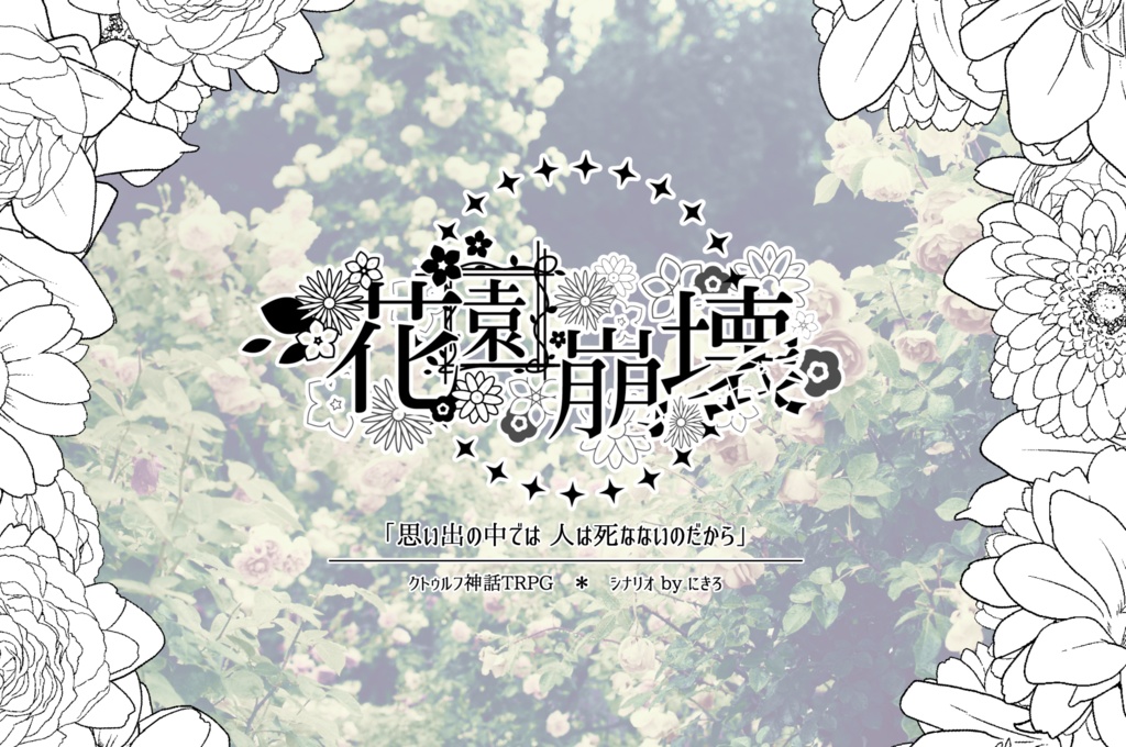 『花園崩壊』シナリオ素材