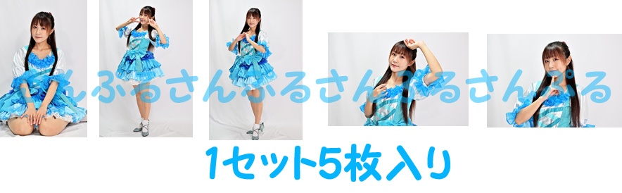 アイドルブロマイド　みずいろ