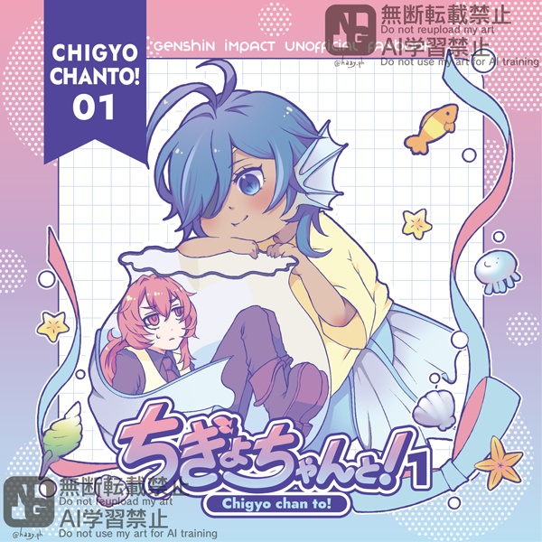 ちぎょちゃんと！