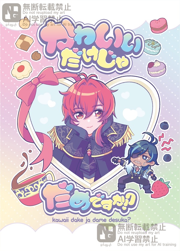 かわいいだけじゃだめですか？