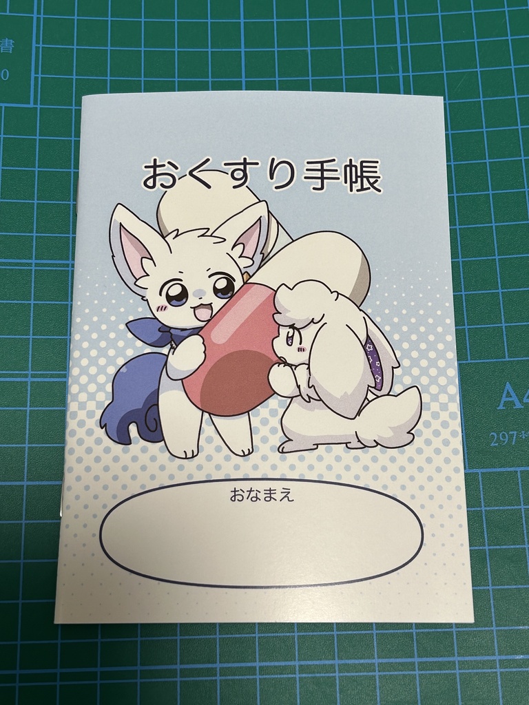 おくすり手帳