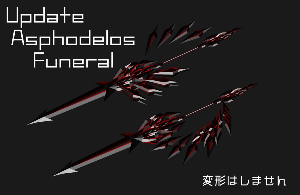 【オリジナル変形武器】Asphodelos(アスフォデロス)