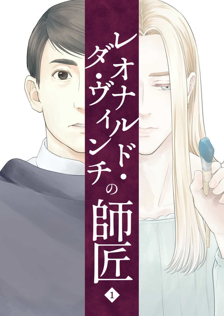 レオナルド・ダ・ヴィンチの師匠 1