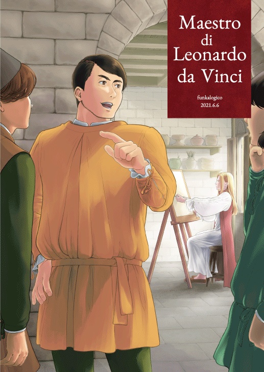 レオナルド・ダ・ヴィンチの師匠2