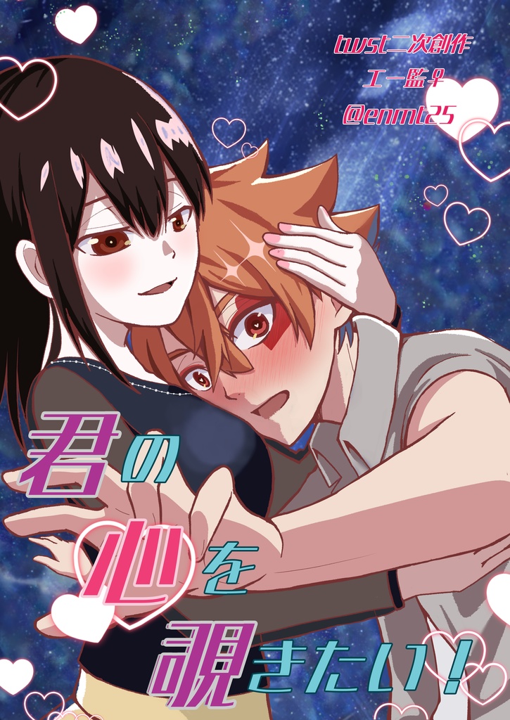 君の心を覗きたい！