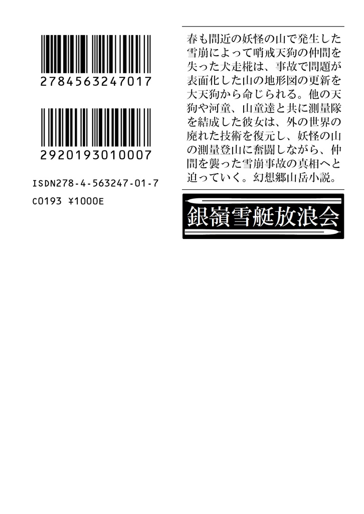 妖怪の山の測量隊