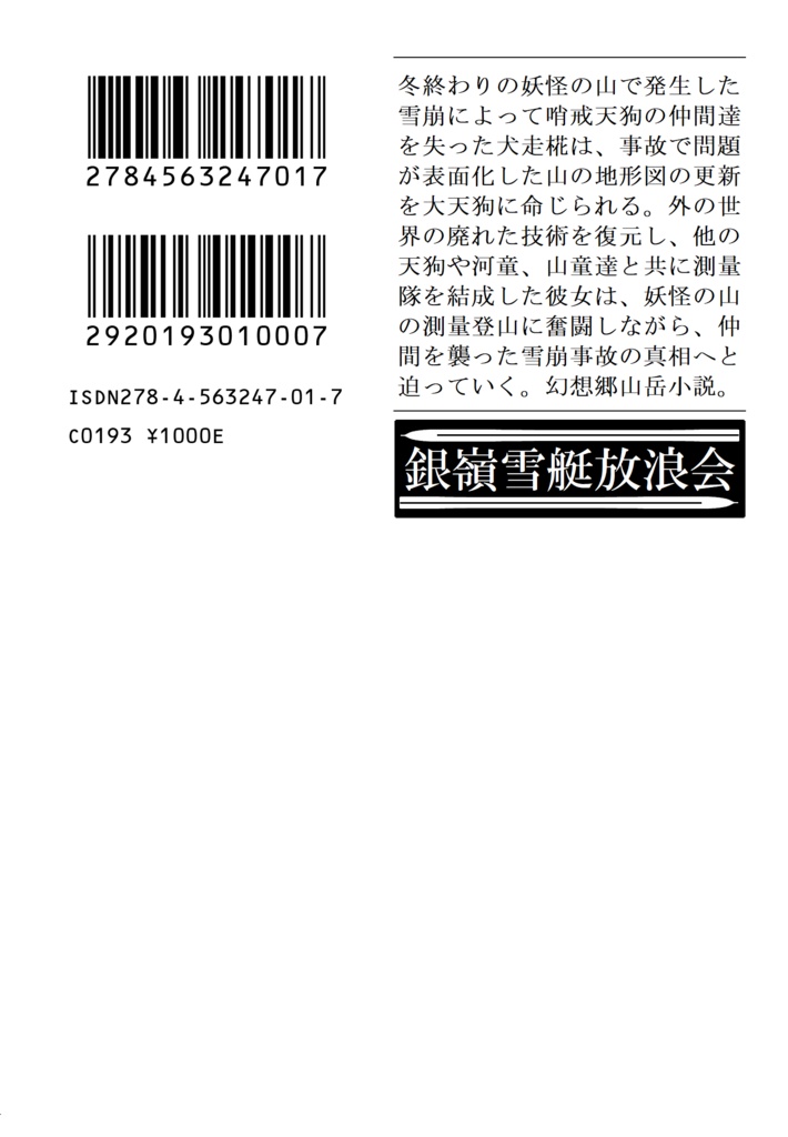 【電子版】妖怪の山の測量隊
