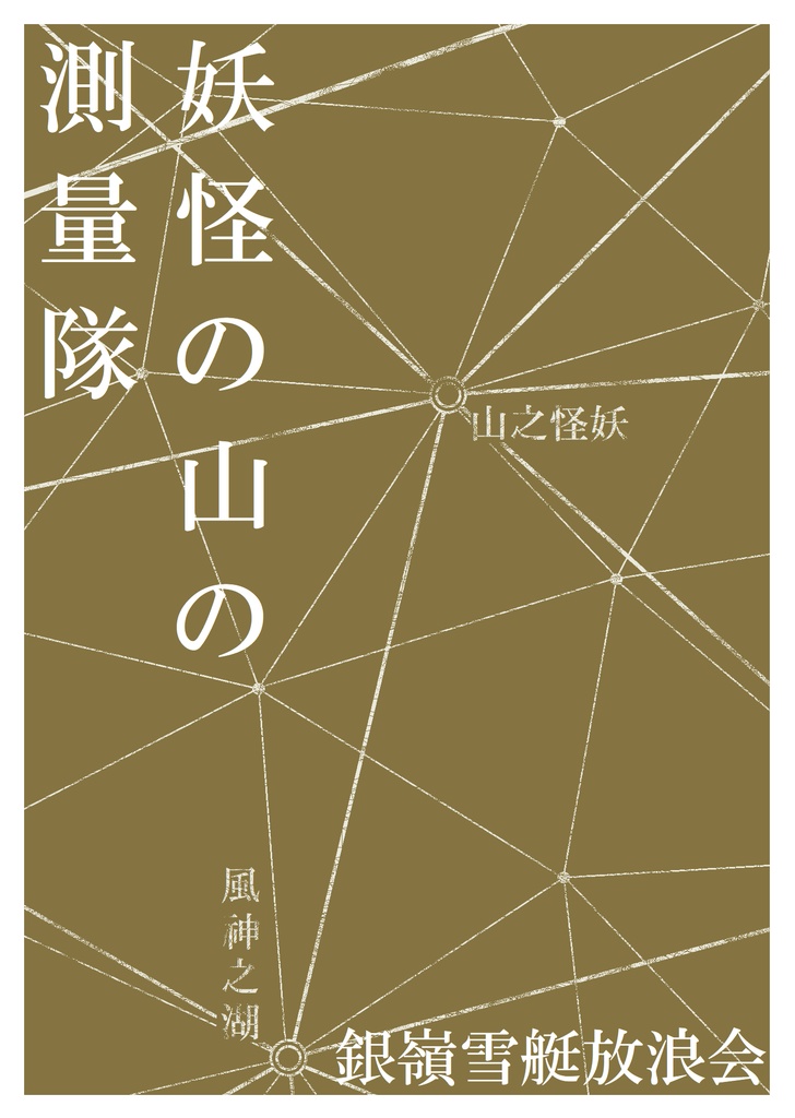 【電子版】妖怪の山の測量隊